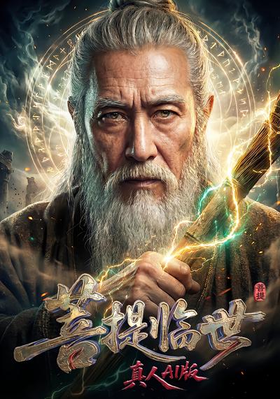 AI短剧《菩提临世真人AI版》竖版作品海报
