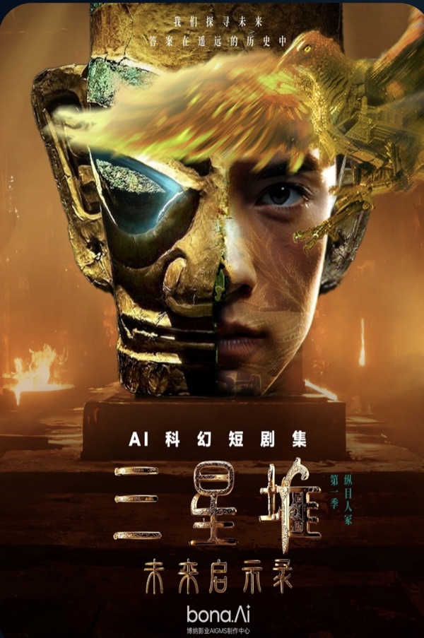 AI短剧《三星堆:未来启示录》竖版作品海报